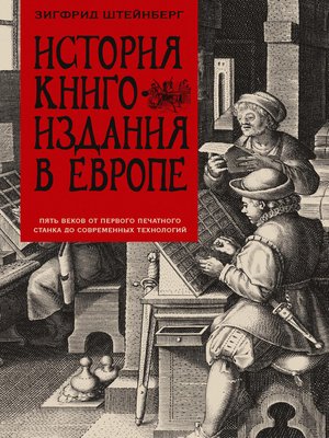 cover image of История книгоиздания в Европе. Пять веков от первого печатного станка до современных технологий